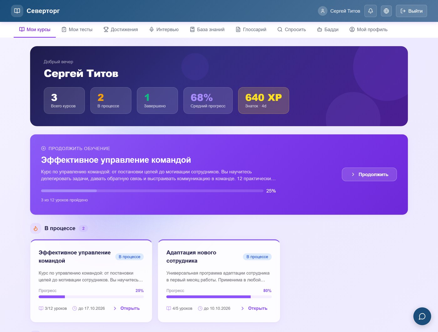 Учебный портал сотрудника: три курса, один завершён, средний прогресс 68 %