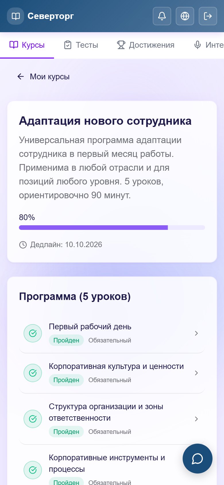 Курс на телефоне: программа из пяти уроков, четыре пройдены, прогресс 80 %